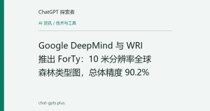 Google DeepMind 与 WRI 推出 ForTy：10 米分辨率全球森林类型图，总体精度 90.2%