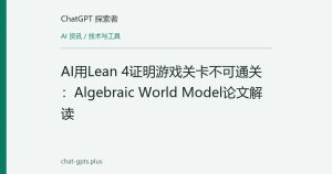 AI用Lean 4证明游戏关卡不可通关：Algebraic World Model论文解读