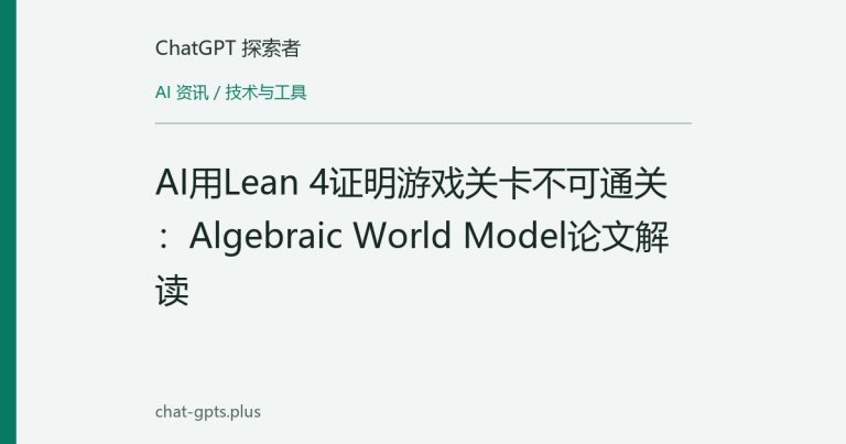 AI用Lean 4证明游戏关卡不可通关:Algebraic World Model论文解读