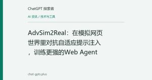 AdvSim2Real：在模拟网页世界里对抗自适应提示注入，训练更强的Web Agent