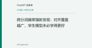 跨分词器蒸馏新发现：对齐覆盖越广，学生模型未必学得更好