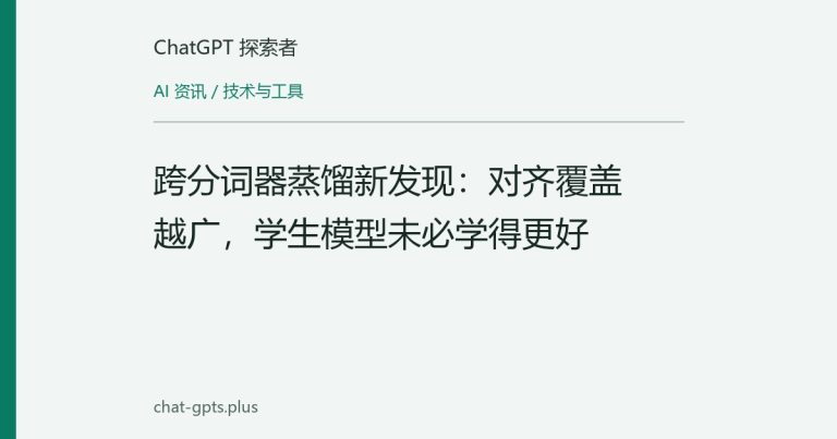跨分词器蒸馏新发现:对齐覆盖越广,学生模型未必学得更好