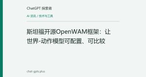 斯坦福开源OpenWAM框架：让世界-动作模型可配置、可比较