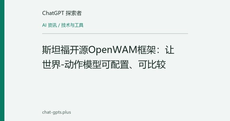 斯坦福开源OpenWAM框架：让世界-动作模型可配置、可比较