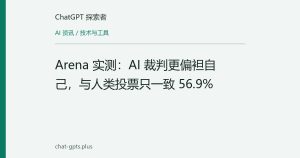 Arena 实测：AI 裁判更偏袒自己，与人类投票只一致 56.9%