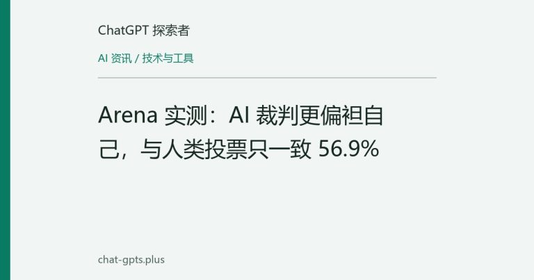 Arena 实测:AI 裁判更偏袒自己,与人类投票只一致 56.9%