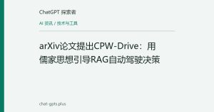 arXiv论文提出CPW-Drive：用儒家思想引导RAG自动驾驶决策
