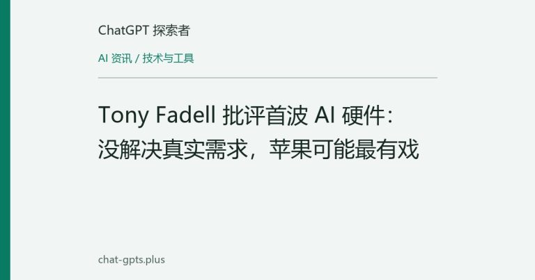 Tony Fadell 批评首波 AI 硬件:没解决真实需求,苹果可能最有戏