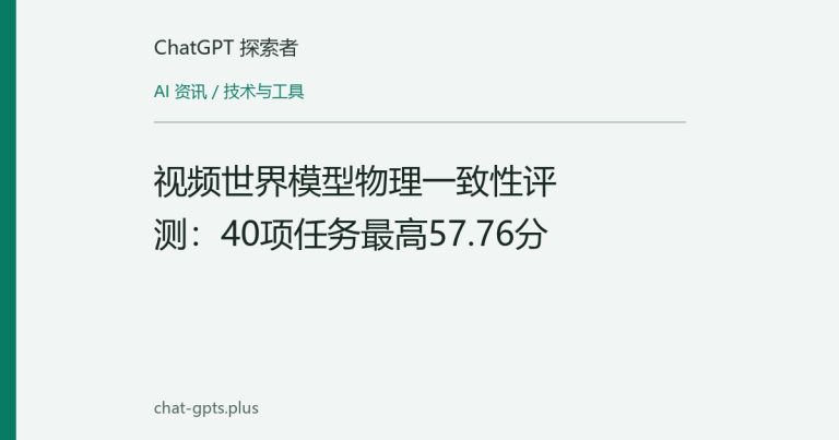 视频世界模型物理一致性评测:40项任务最高57.76分