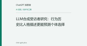 LLM合成受访者研究：行为历史比人格描述更能预测个体选择