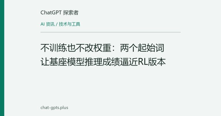 不训练也不改权重:两个起始词让基座模型推理成绩逼近RL版本