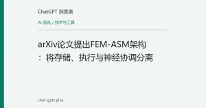 arXiv论文提出FEM-ASM架构：将存储、执行与神经协调分离