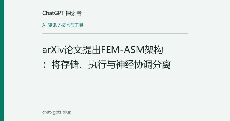 arXiv论文提出FEM-ASM架构:将存储、执行与神经协调分离