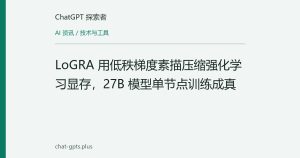 LoGRA 用低秩梯度素描压缩强化学习显存，27B 模型单节点训练成真