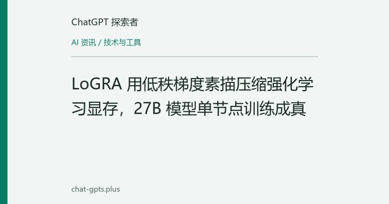 LoGRA 用低秩梯度素描压缩强化学习显存,27B 模型单节点训练成真