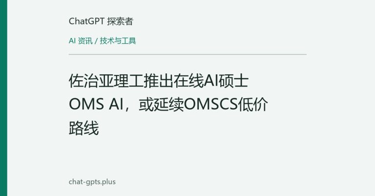 佐治亚理工推出在线AI硕士OMS AI,或延续OMSCS低价路线