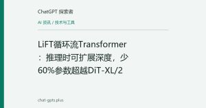 LiFT循环流Transformer：推理时可扩展深度，少60%参数超越DiT-XL/2