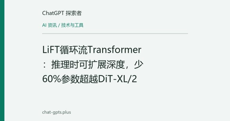 LiFT循环流Transformer：推理时可扩展深度，少60%参数超越DiT-XL/2