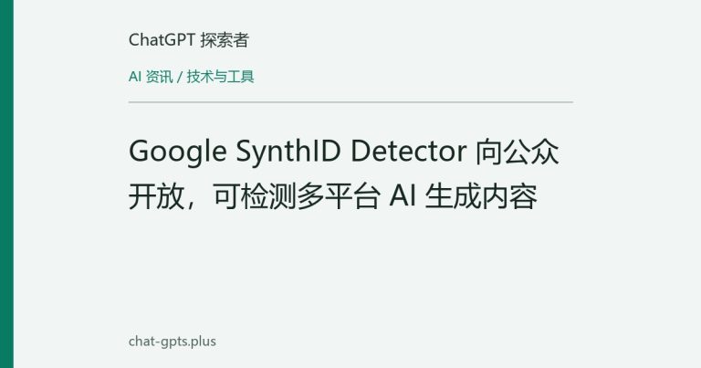 Google SynthID Detector 向公众开放，可检测多平台 AI 生成内容