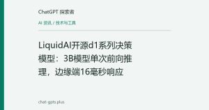 LiquidAI开源d1系列决策模型：3B模型单次前向推理，边缘端16毫秒响应