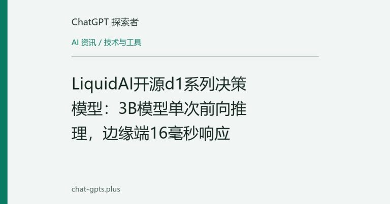LiquidAI开源d1系列决策模型:3B模型单次前向推理,边缘端16毫秒响应