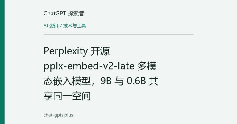 Perplexity 开源 pplx-embed-v2-late 多模态嵌入模型,9B 与 0.6B 共享同一空间