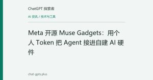 Meta 开源 Muse Gadgets：用个人 Token 把 Agent 接进自建 AI 硬件