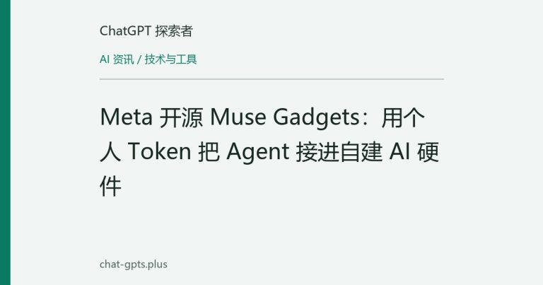 Meta 开源 Muse Gadgets：用个人 Token 把 Agent 接进自建 AI 硬件