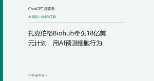 扎克伯格Biohub牵头18亿美元计划，用AI预测细胞行为