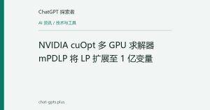 NVIDIA cuOpt 多 GPU 求解器 mPDLP 将 LP 扩展至 1 亿变量