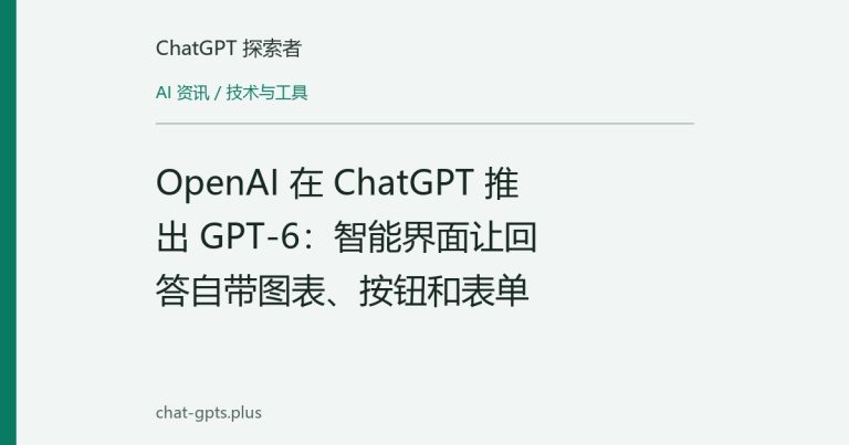 OpenAI 在 ChatGPT 推出 GPT-6：智能界面让回答自带图表、按钮和表单