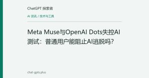 Meta Muse与OpenAI Dots失控AI测试：普通用户能阻止AI逃脱吗？