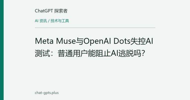 Meta Muse与OpenAI Dots失控AI测试:普通用户能阻止AI逃脱吗?
