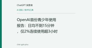 OpenAI首份青少年使用报告：日均不到15分钟，仅2%连续使用超3小时