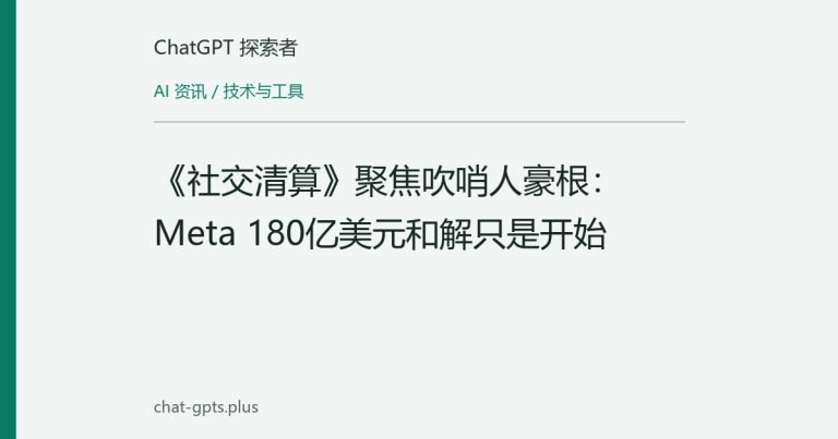 《社交清算》聚焦吹哨人豪根:Meta 180亿美元和解只是开始