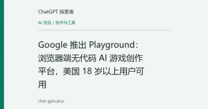Google 推出 Playground：浏览器端无代码 AI 游戏创作平台，美国 18 岁以上用户可用