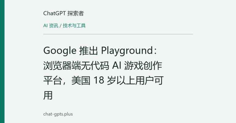 Google 推出 Playground:浏览器端无代码 AI 游戏创作平台,美国 18 岁以上用户可用
