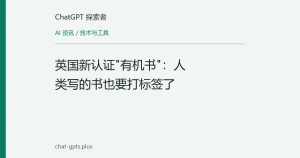 英国新认证"有机书"：人类写的书也要打标签了