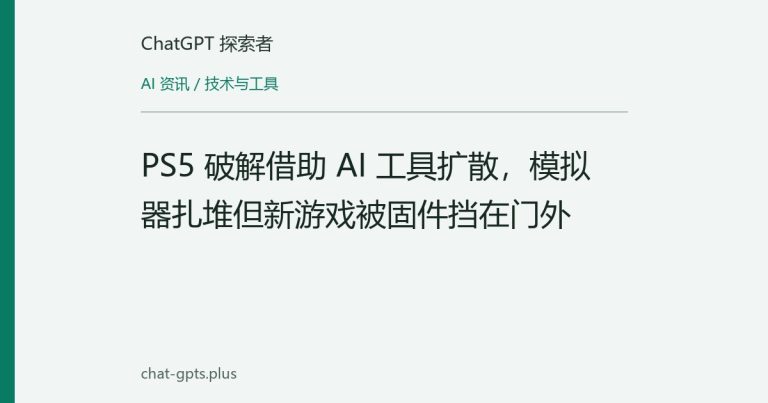 PS5 破解借助 AI 工具扩散,模拟器扎堆但新游戏被固件挡在门外