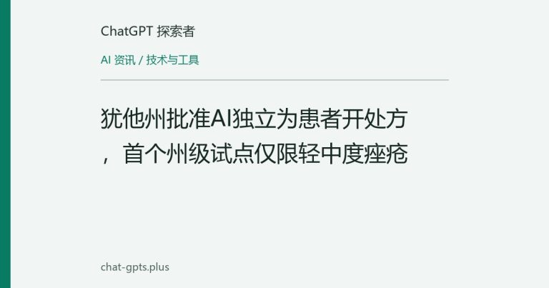 犹他州批准AI独立为患者开处方，首个州级试点仅限轻中度痤疮