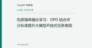 先蒸馏再强化学习：OPD 结合评分标准提升大模型开放式任务表现