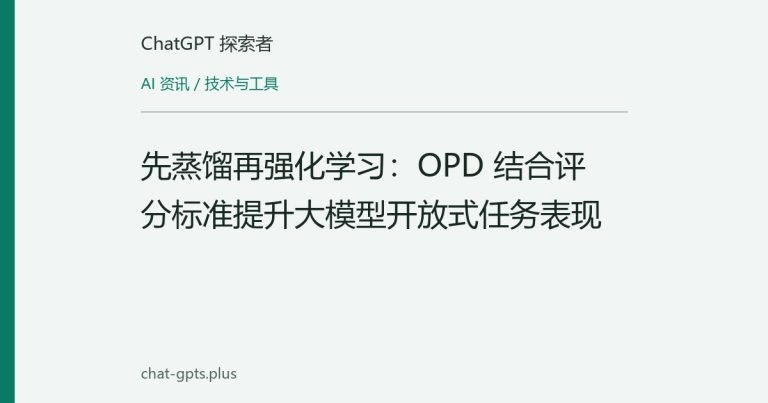 先蒸馏再强化学习：OPD 结合评分标准提升大模型开放式任务表现
