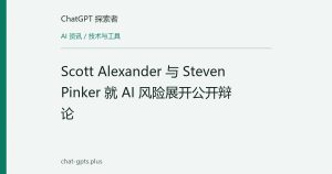 Scott Alexander 与 Steven Pinker 就 AI 风险展开公开辩论