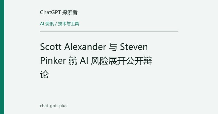 Scott Alexander 与 Steven Pinker 就 AI 风险展开公开辩论