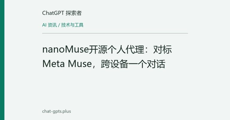 nanoMuse开源个人代理发布：对标Meta Muse，跨设备记忆可读