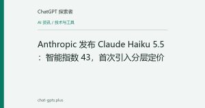 Anthropic 发布 Claude Haiku 5.5：智能指数 43，首次引入分层定价
