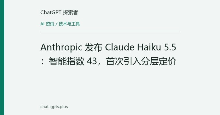 Anthropic 发布 Claude Haiku 5.5:智能指数 43,首次引入分层定价