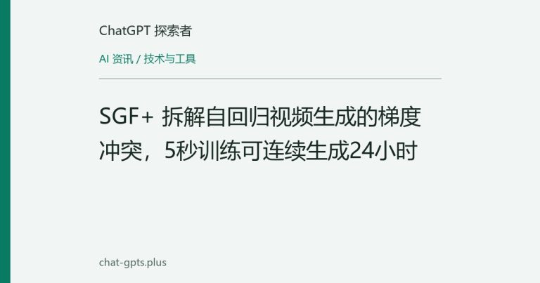 SGF+提出自回归视频生成梯度解耦,仅用5秒训练支持24小时连续生成