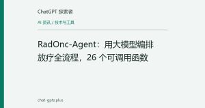 RadOnc-Agent：LLM编排放疗全流程，跨阶段完成率达96.5%