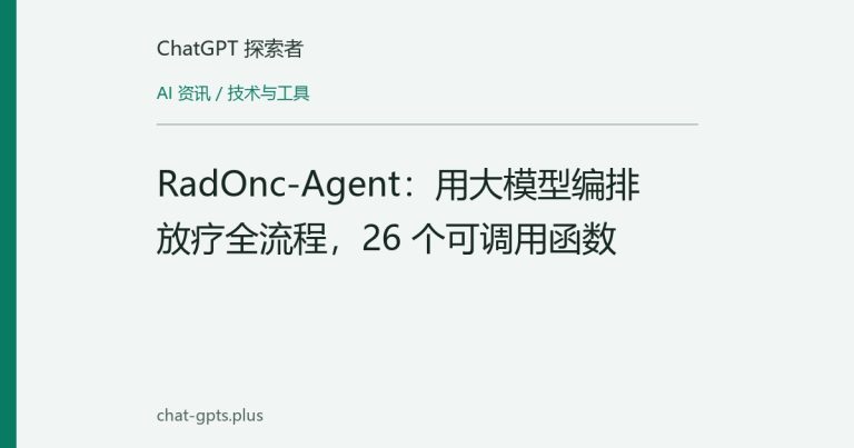 RadOnc-Agent：用大模型编排放疗全流程，26 个可调用函数